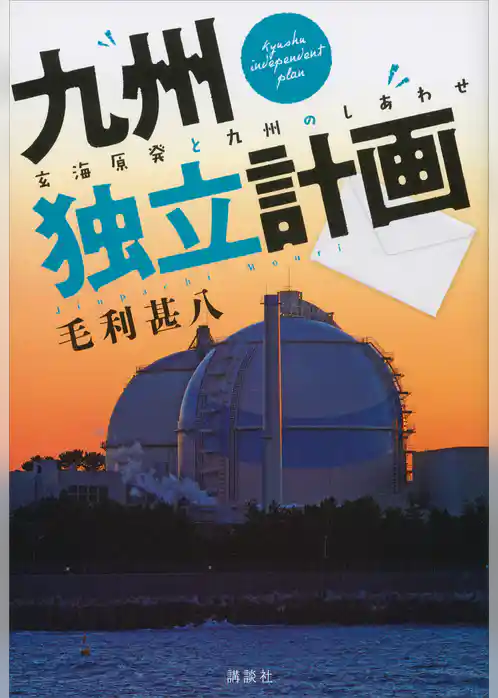 九州独立計画　玄海原発と九州のしあわせ