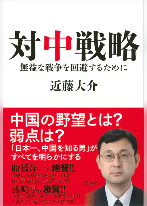 対中戦略　無益な戦争を回避するために