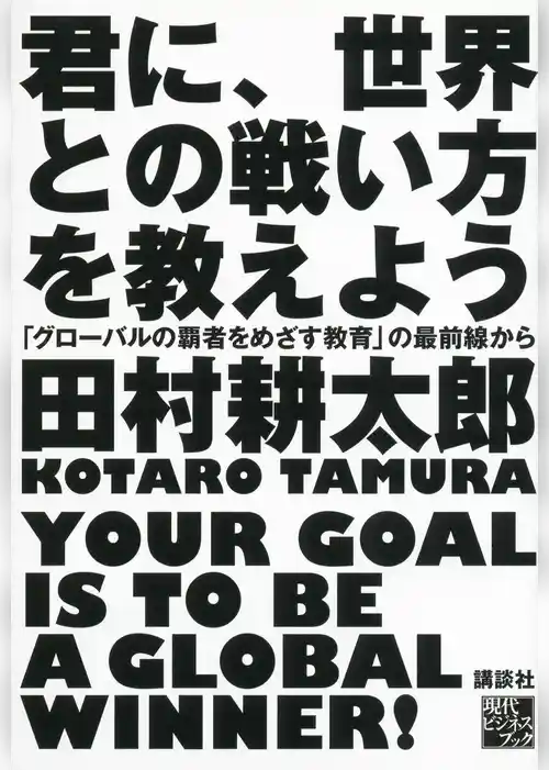 君に、世界との戦い方を教えよう　「グローバルの覇者をめざす教育」の最前線から