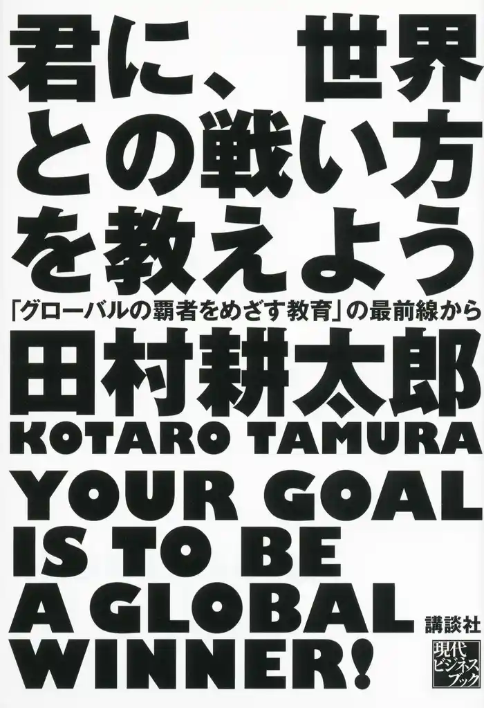 君に、世界との戦い方を教えよう 「グローバルの覇者をめざす教育」の最前線から