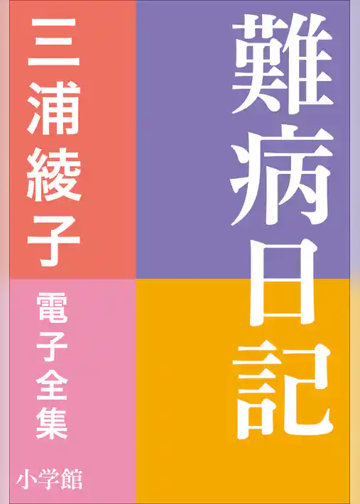 三浦綾子 電子全集　難病日記