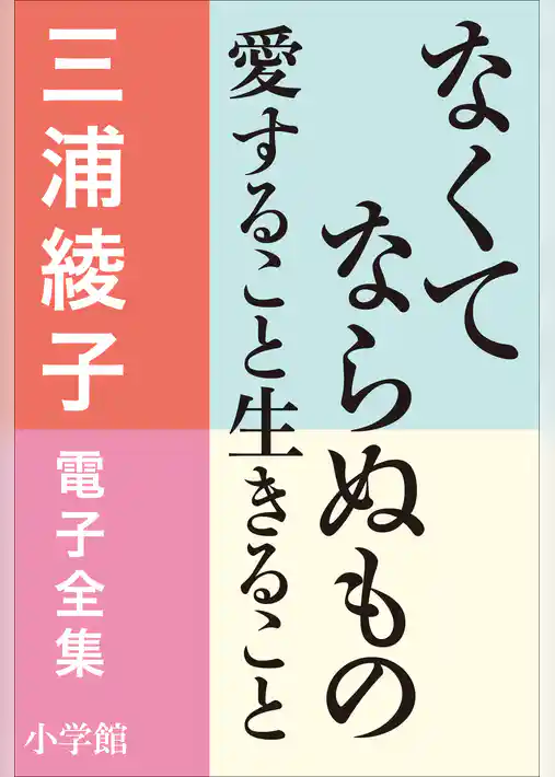 三浦綾子 電子全集　なくてならぬもの―愛すること生きること