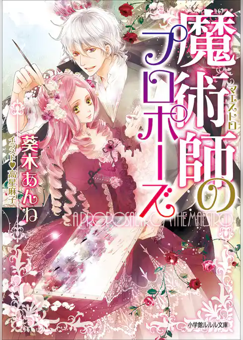 魔術師のプロポーズ