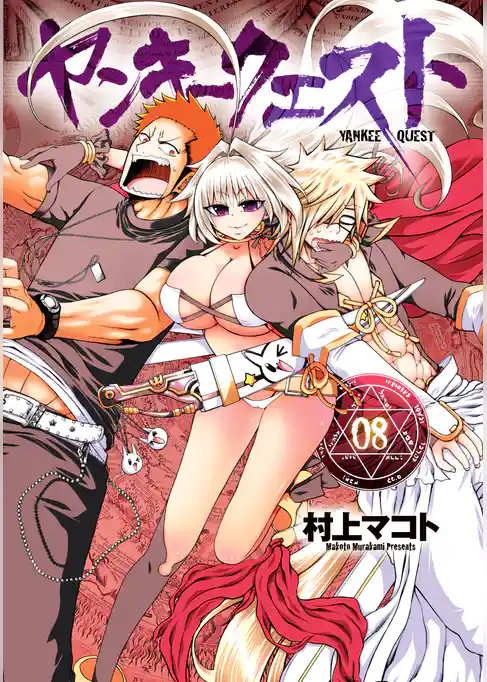 ヤンキークエスト 8