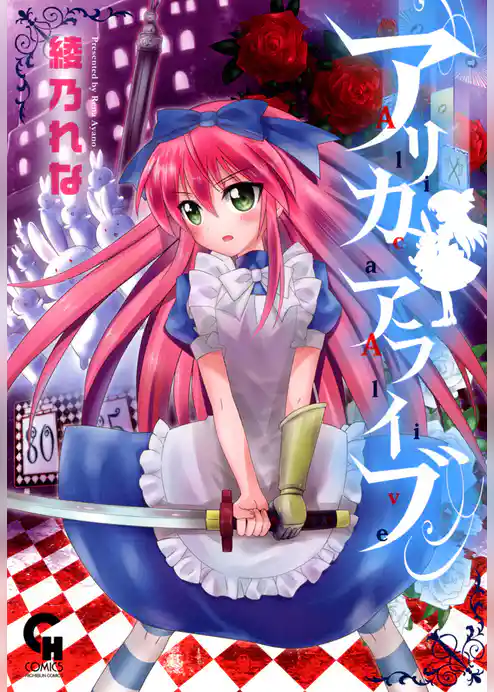 アリカアライブ