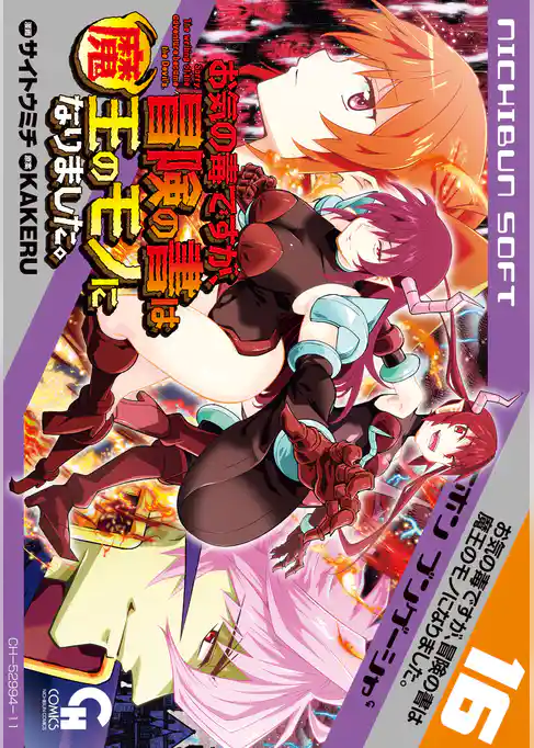 お気の毒ですが、冒険の書は魔王のモノになりました。