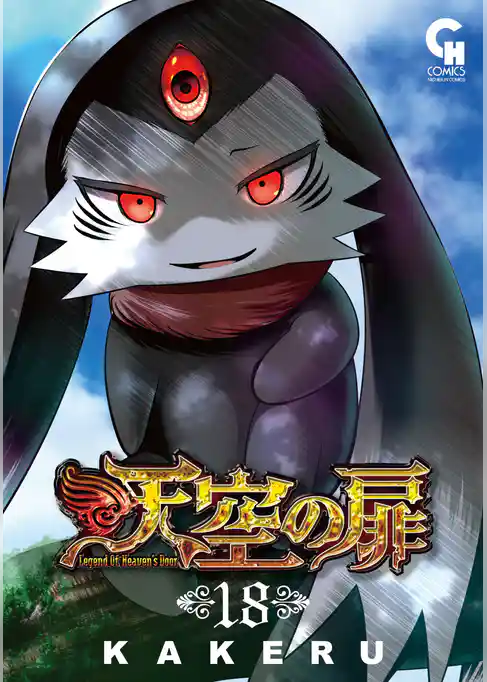 天空の扉 18