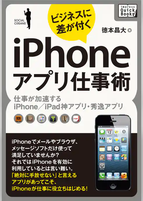 ビジネスに差が付く　iPhoneアプリ仕事術