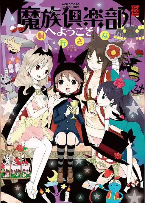 魔族倶楽部へようこそ！