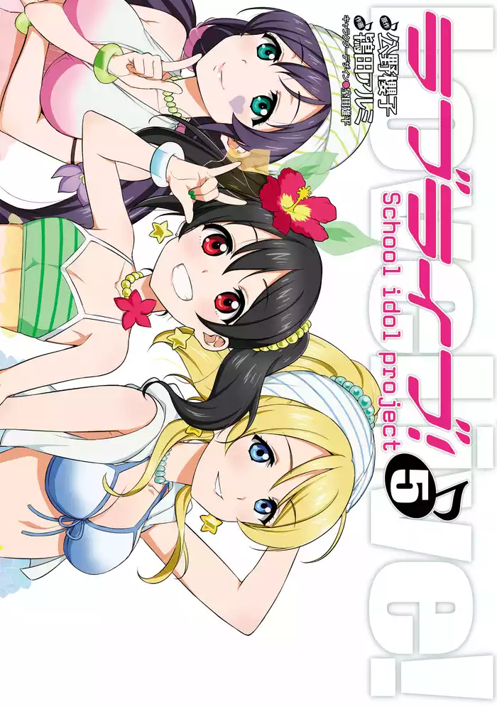 ラブライブ！(5)