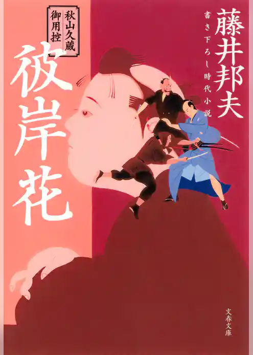 秋山久蔵御用控　彼岸花