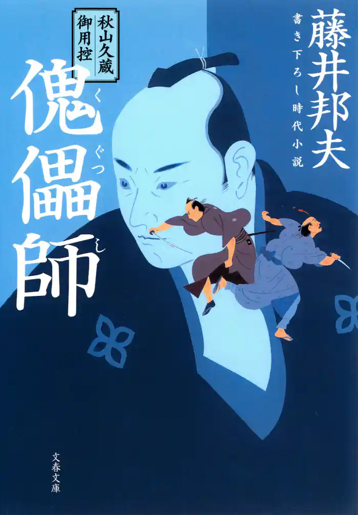 秋山久蔵御用控 傀儡師(くぐつし)