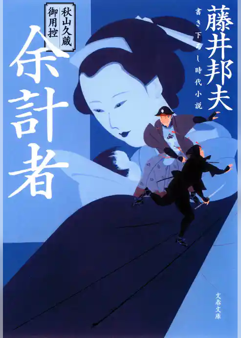 秋山久蔵御用控　余計者