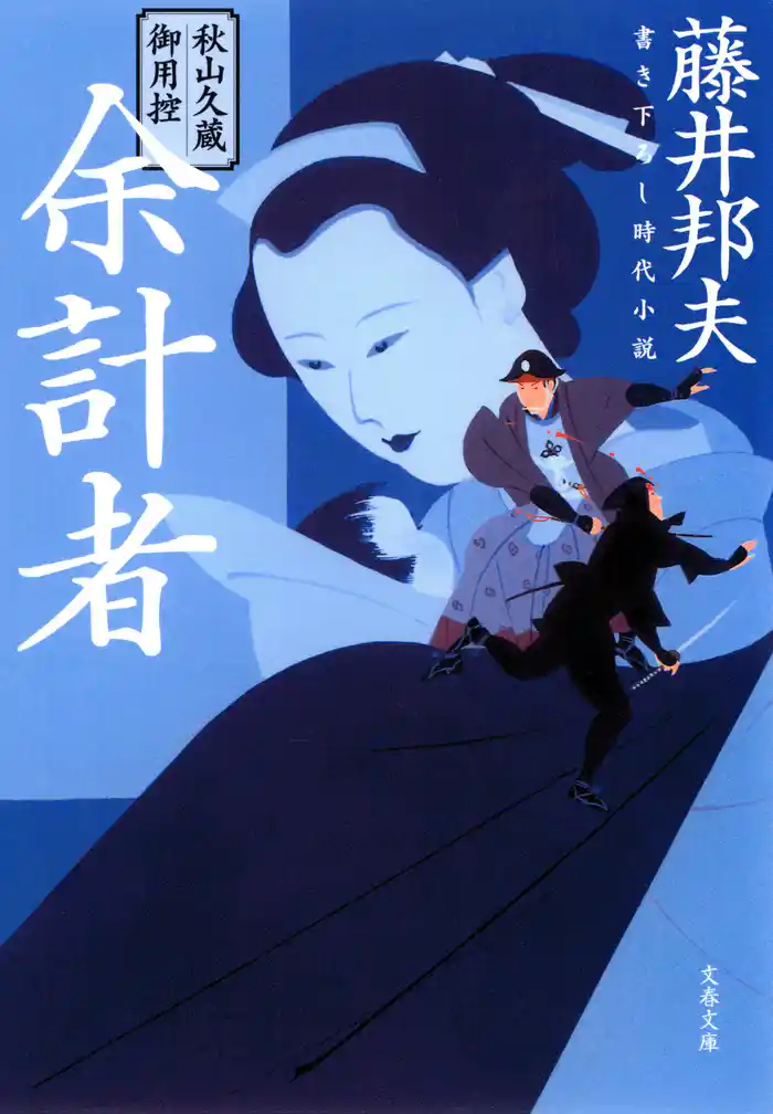 秋山久蔵御用控　余計者