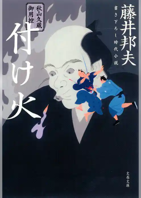 秋山久蔵御用控　付け火