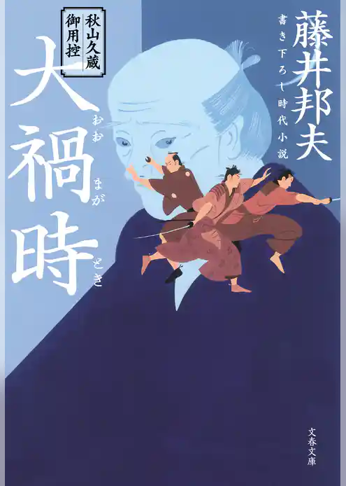 秋山久蔵御用控　大禍時（おおまがとき）