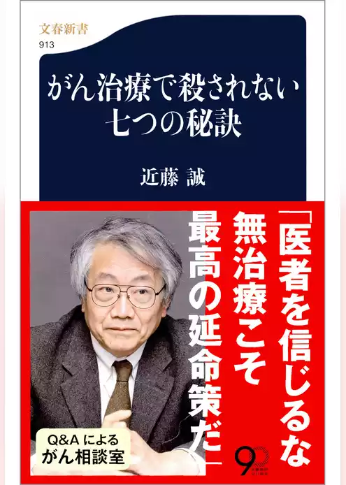 がん治療で殺されない七つの秘訣