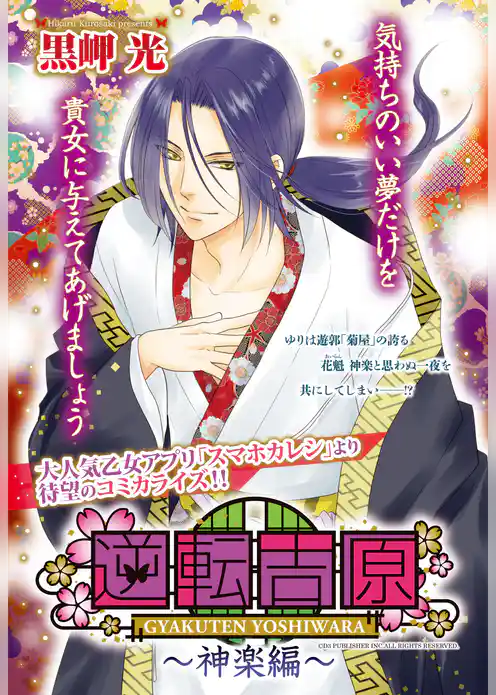 逆転吉原～神楽編～