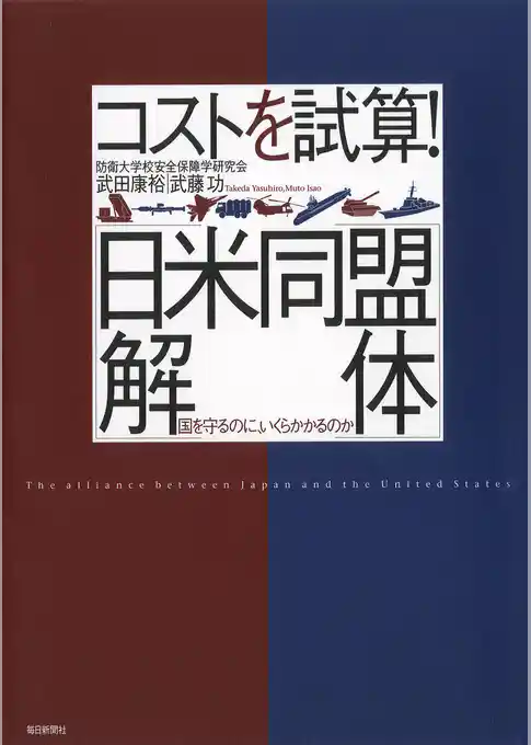 コストを試算！日米同盟解体
