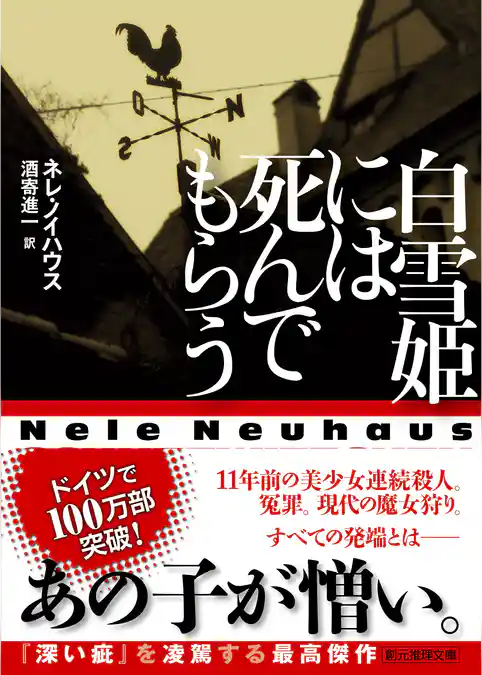 白雪姫には死んでもらう