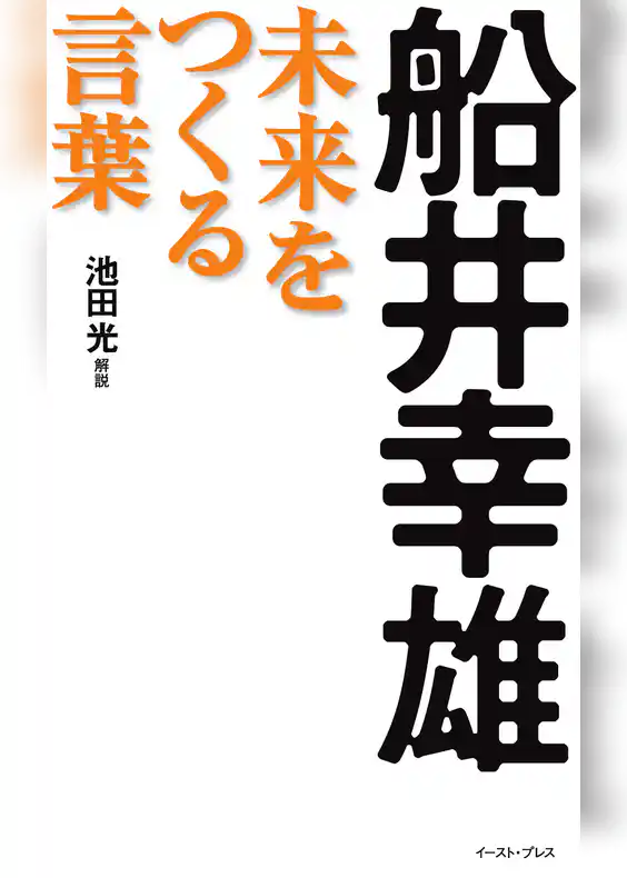 船井幸雄　未来をつくる言葉