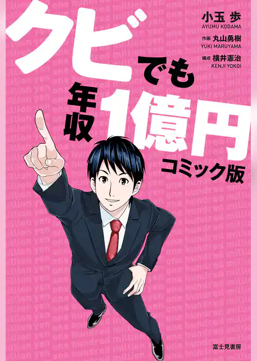 クビでも年収1億円　コミック版