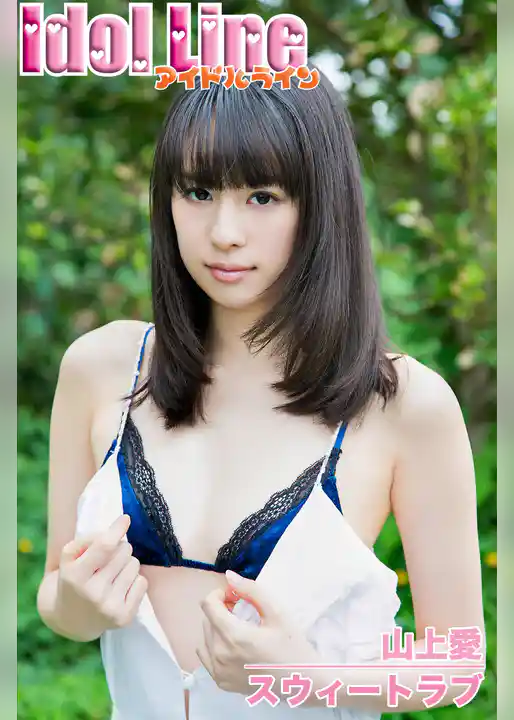 山上愛「スウィートラブ」