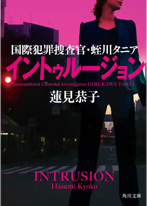 国際犯罪捜査官・蛭川タニア