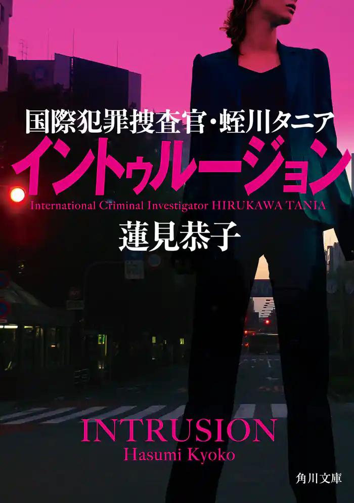 イントゥルージョン　国際犯罪捜査官・蛭川タニア