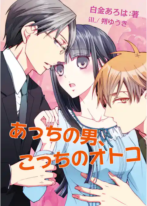 あっちの男、こっちのオトコ