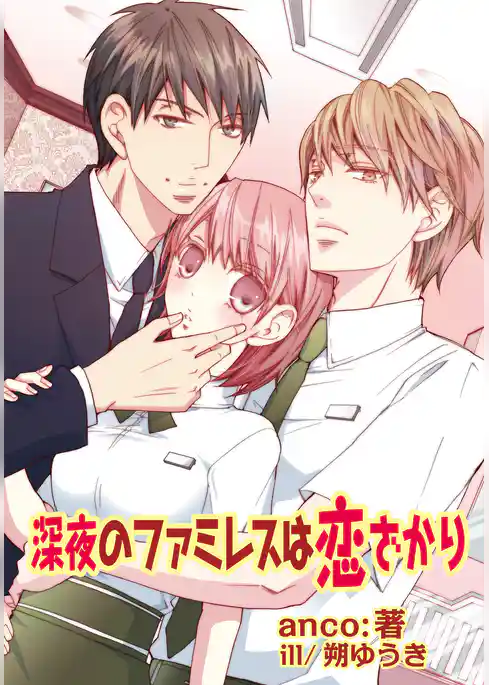 深夜のファミレスは恋ざかり