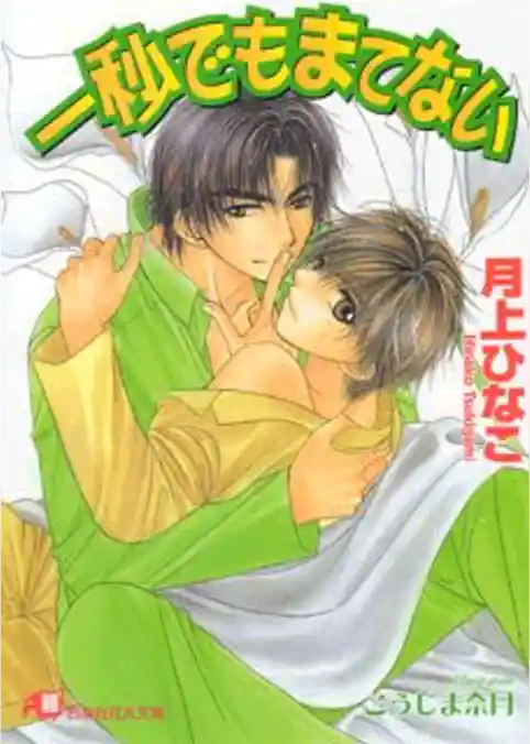 一秒でもまてない