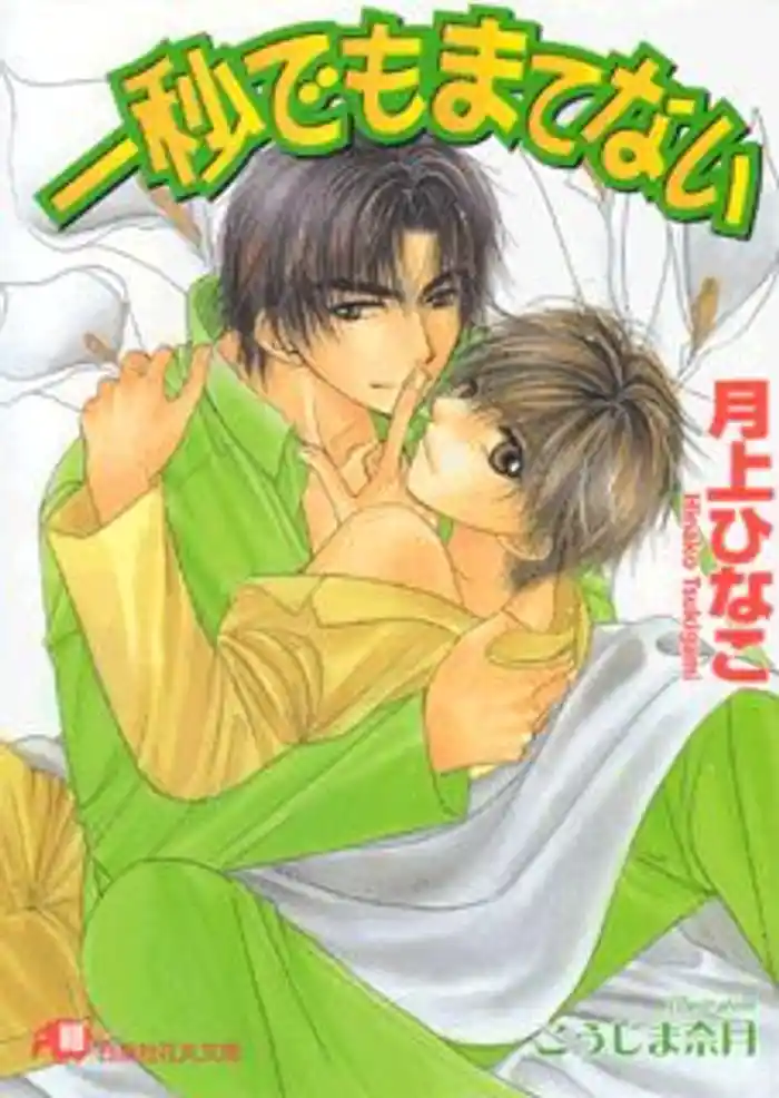 一秒でもまてない