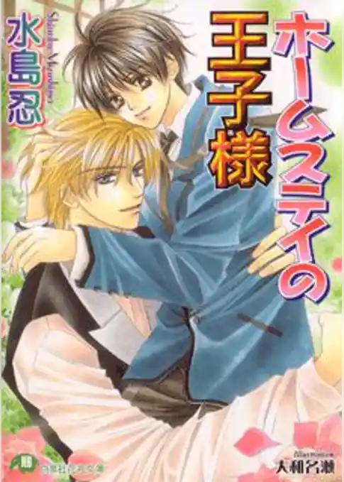 ホームステイの王子様