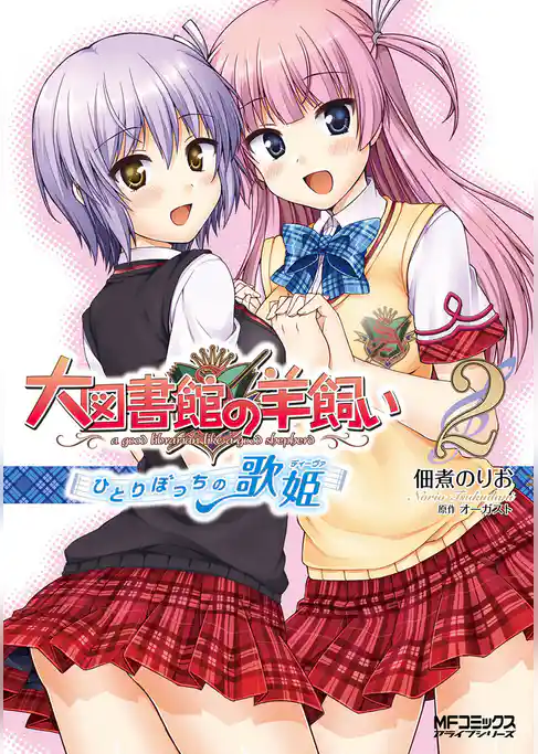 大図書館の羊飼い ～ひとりぼっちの歌姫～