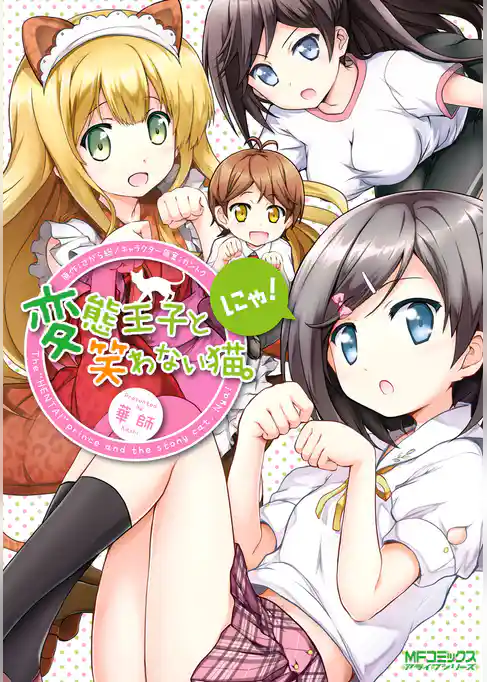 変態王子と笑わない猫。にゃ！