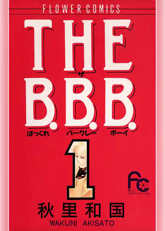 THE B.B.B.（ばっくれ バークレー ボーイ）