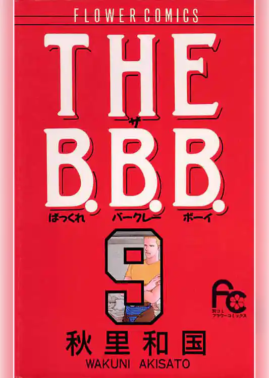 THE B.B.B.（ばっくれ バークレー ボーイ）（９）