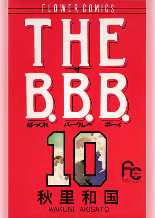 THE B.B.B.（ばっくれ バークレー ボーイ）