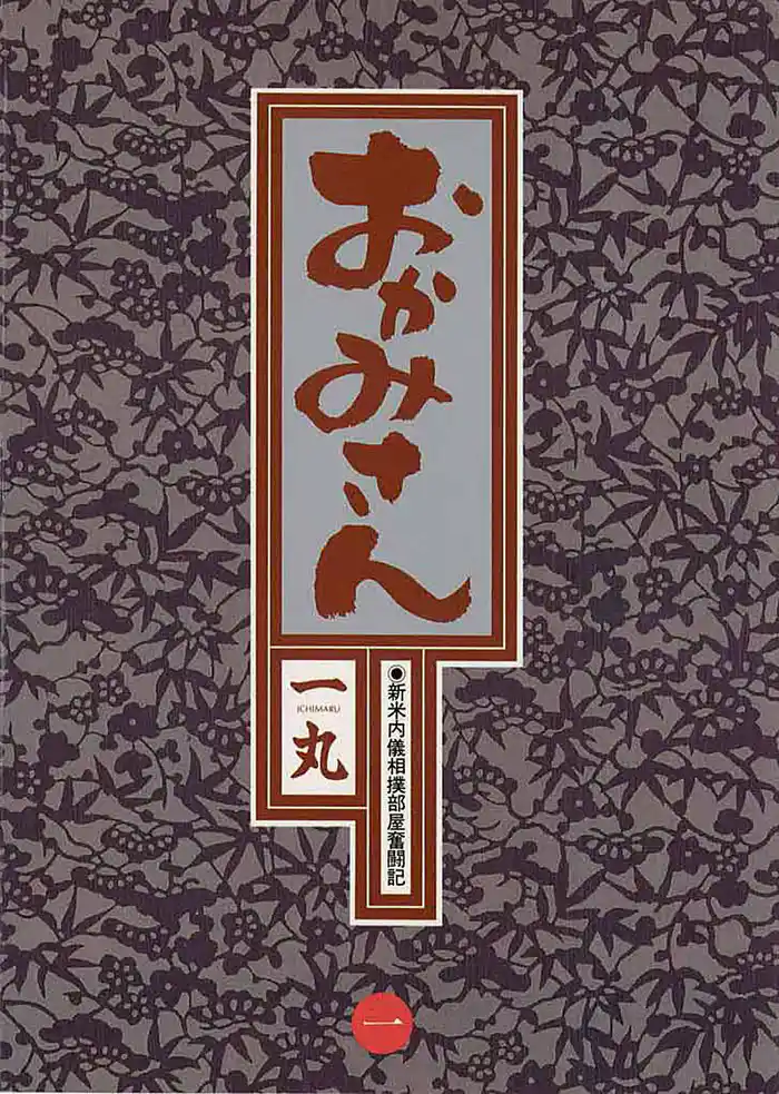 第1話 春日部屋