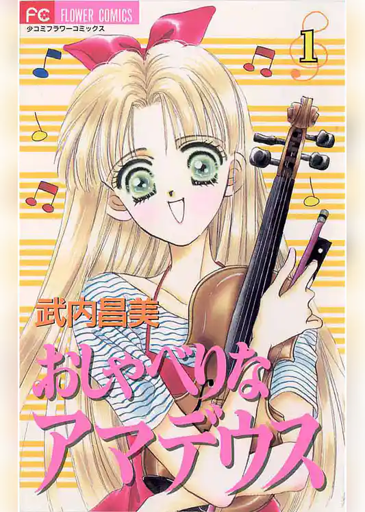 おしゃべりなアマデウス