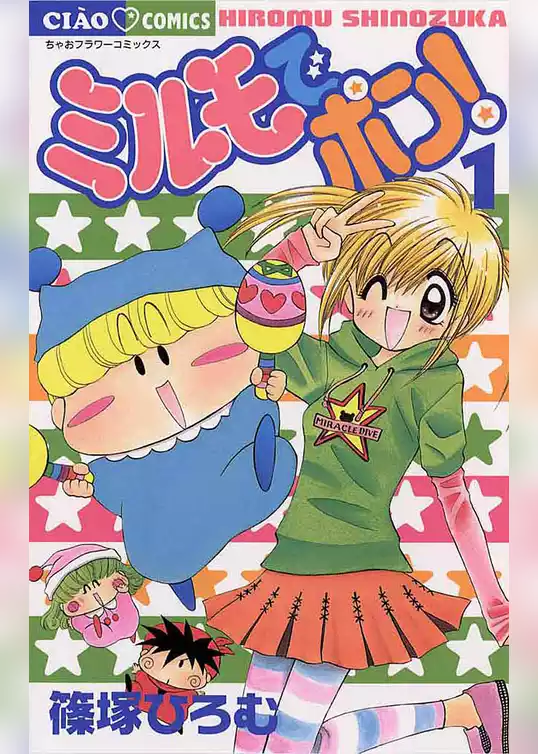 ミルモでポン！