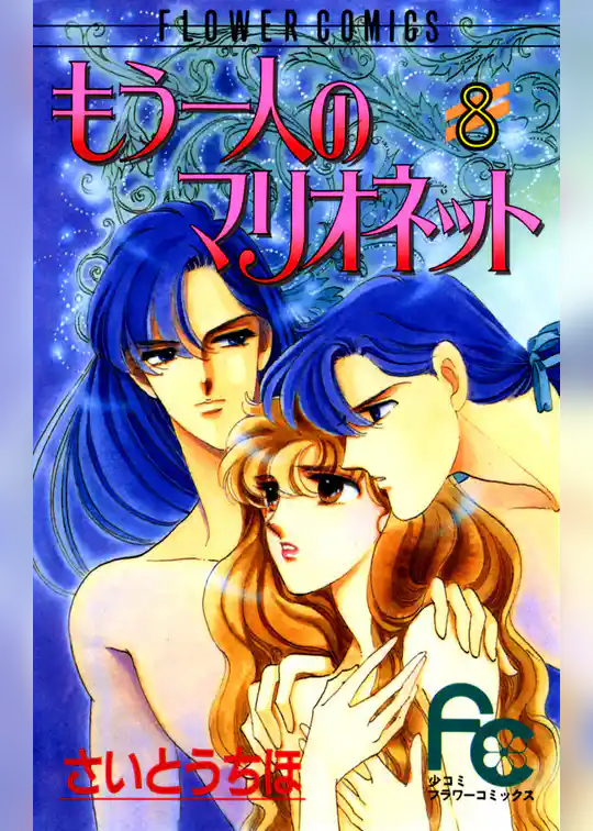 もう一人のマリオネット