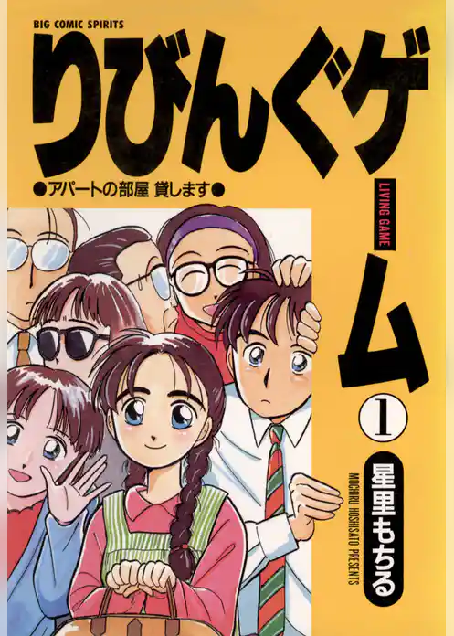 りびんぐゲーム