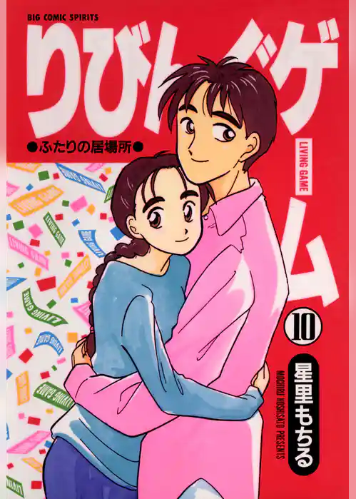 りびんぐゲーム