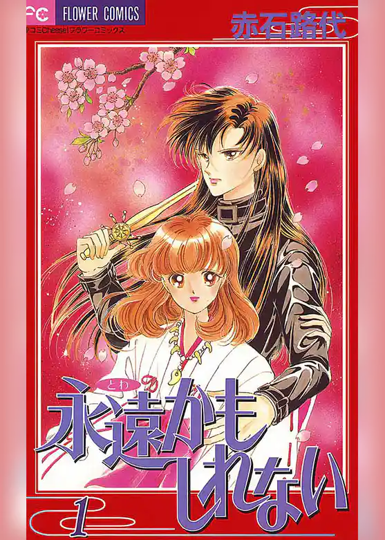 永遠かもしれない