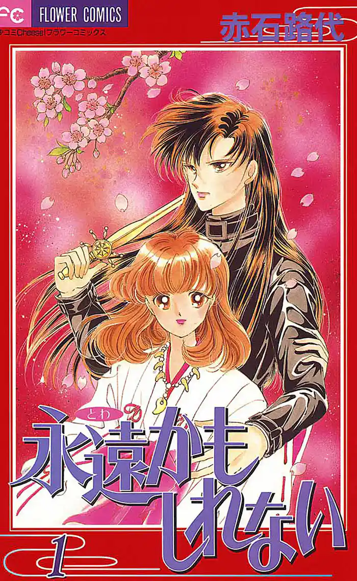 永遠かもしれない(1)