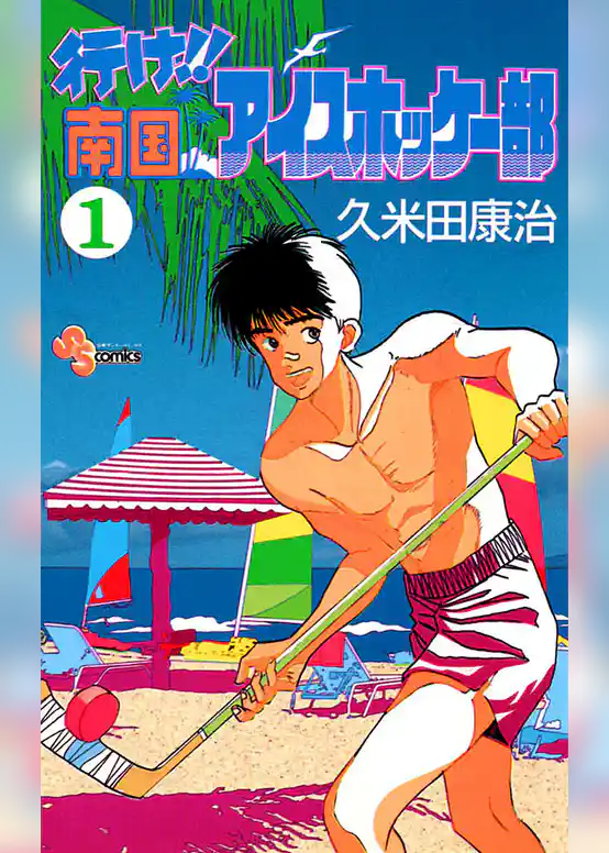 行け！！南国アイスホッケー部