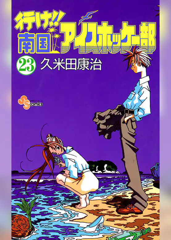 行け！！南国アイスホッケー部