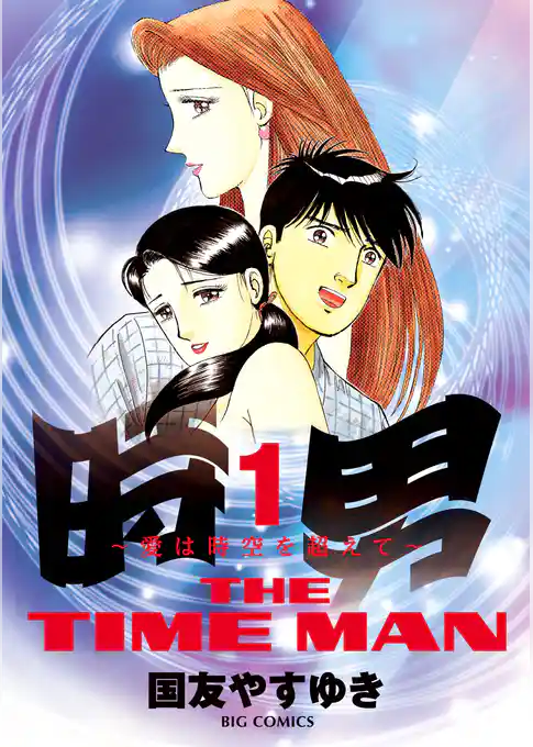 時男～愛は時空を越えて～